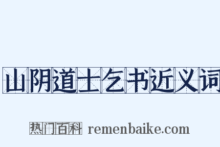 山阴道士乞书近义词是什么意思的图片